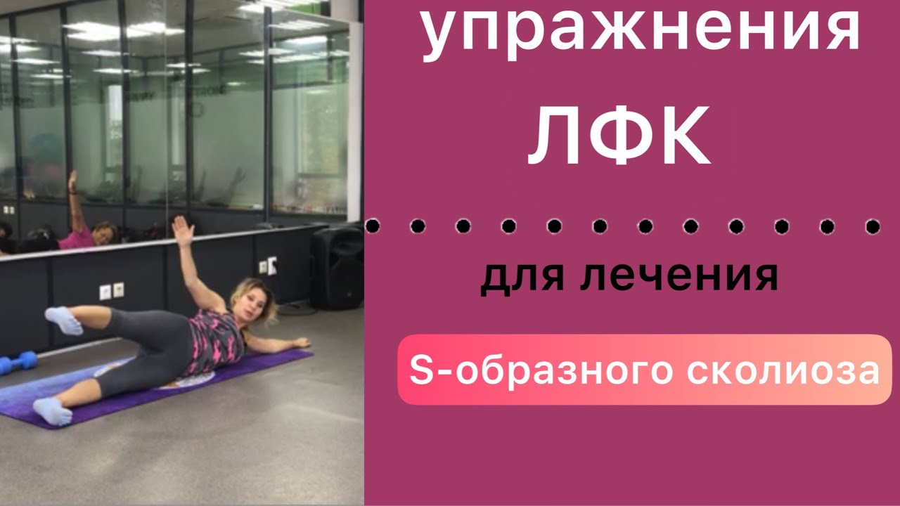 упражнения лфк для лечения s образного сколиоза. Часть 2