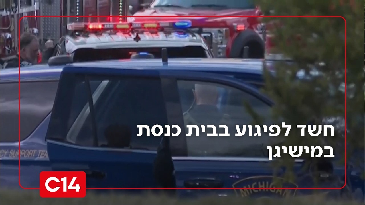 חשד לפיגוע בבית כנסת במישיגן - ליבי אלון עם כל הפרטים | החדשות