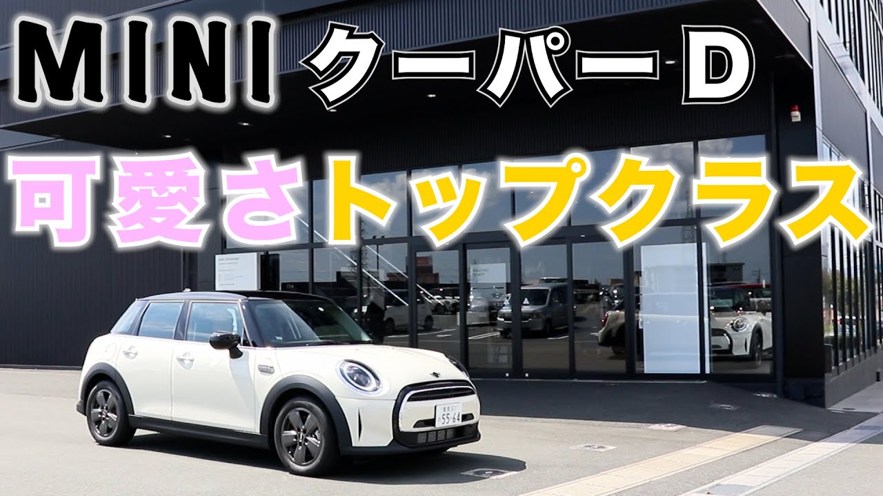 【MINI】ミニ クーパーD マイナーチェンジ徹底解説！ (Mini Cooper D 5Door )