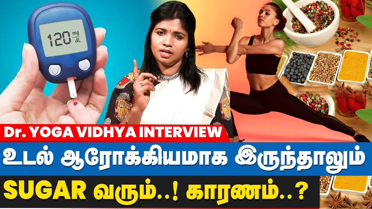 மூச்சு விடுவதிலேயே சர்க்கரை வியாதியை கண்டுபிடிக்கலாம்...! | Yoga Vidhya Interview