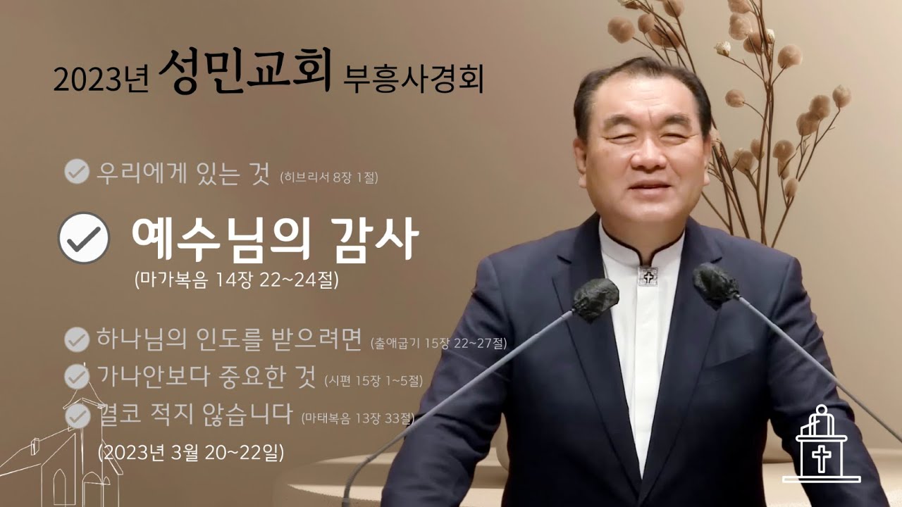 [2023년 성민교회 부흥사경회 ❷] 예수님의 감사 (마가복음 14장 22~24절) #영락교회 #김운성목사