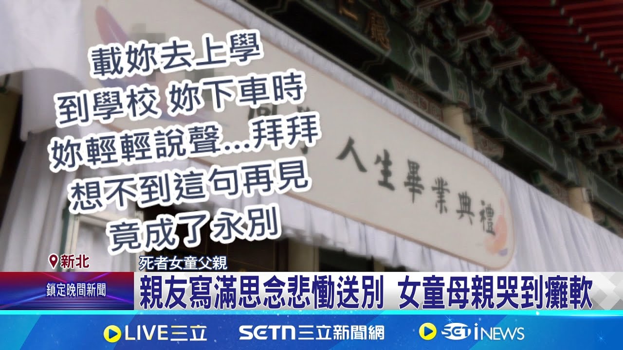 三峽女童告別式 父母手寫信