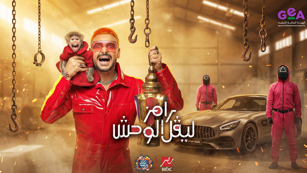 ضحايا برنامج رامز جلال الجديد - رامز ليفل الوحش علي MBC مصر في رمضان 2026 - رمضان يجمعنا