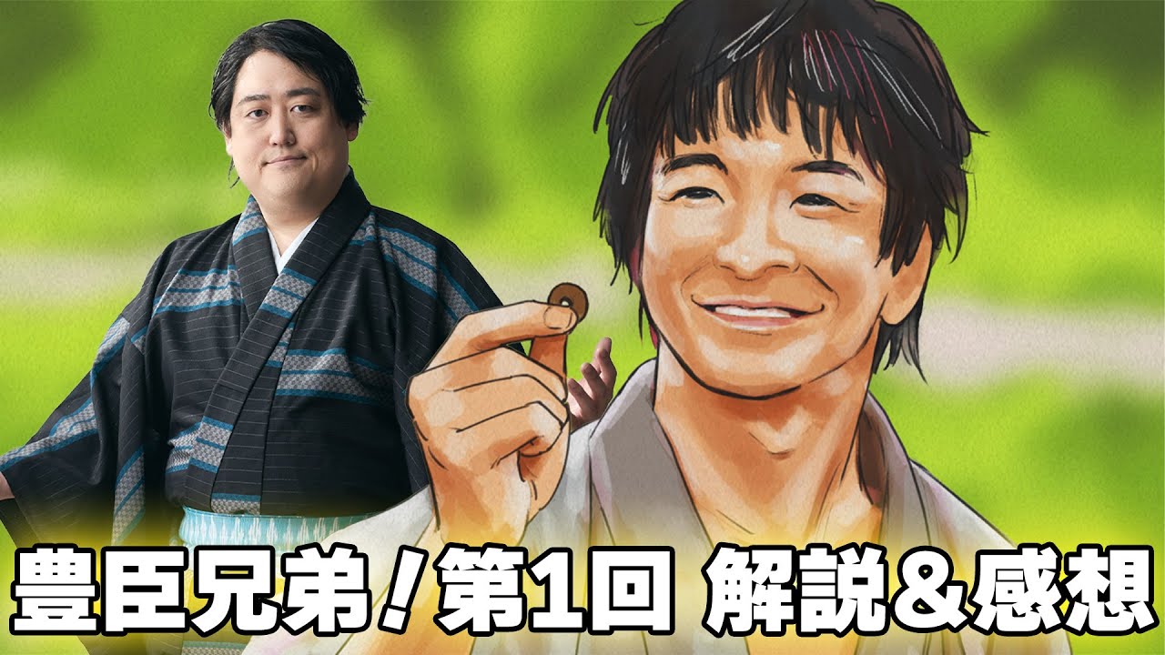 豊臣兄弟！第1回『二匹の猿』感想＆解説・次回展開予想！