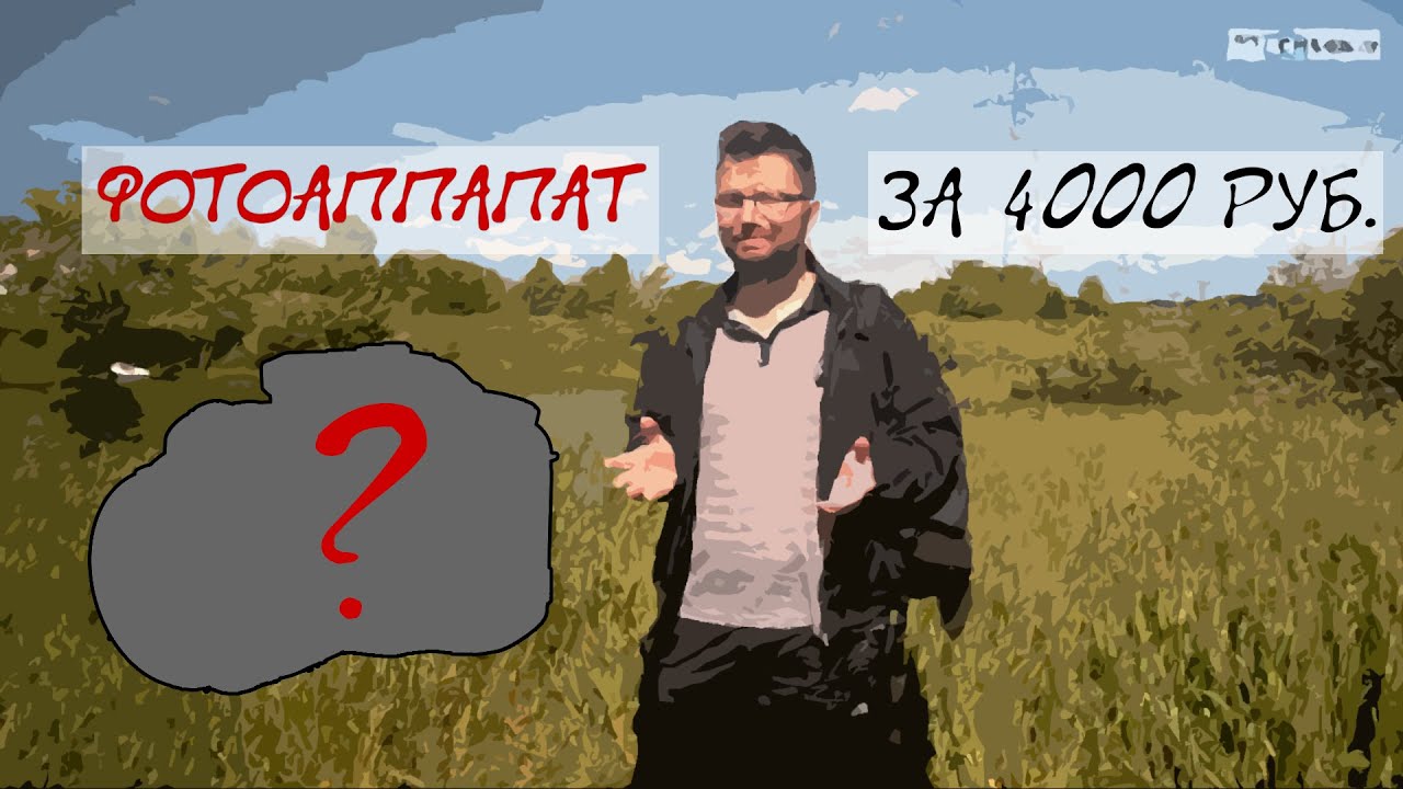 Самая дешевая зеркалка. Фотоаппарат за 4 тысячи рублей!