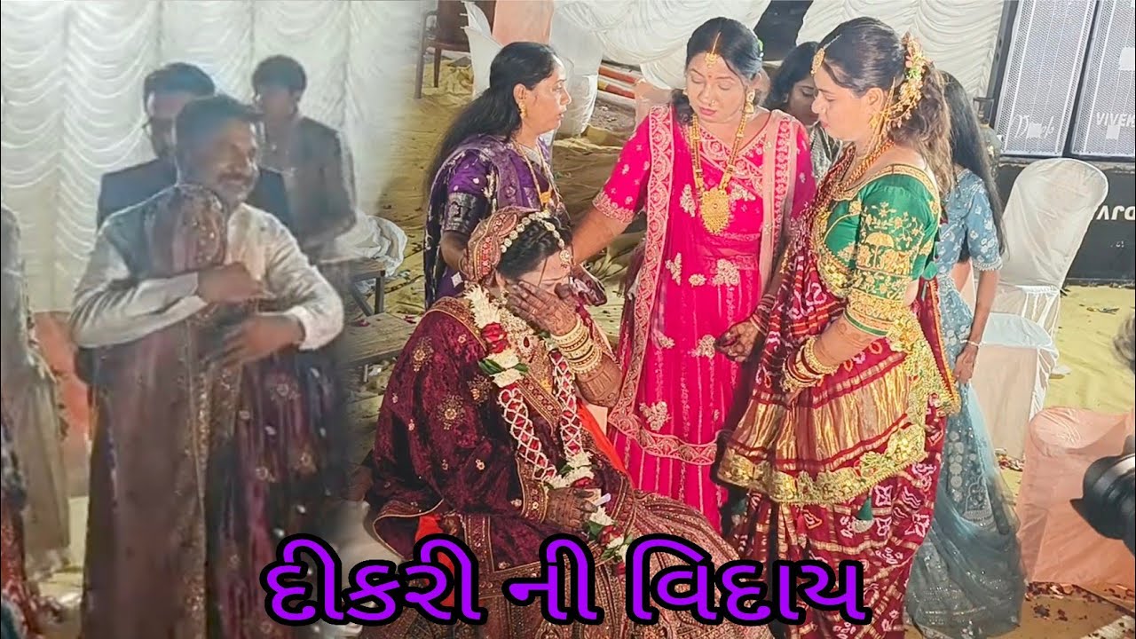 વસમી છે વિદાયની વેળા,માતા-પિતાને છોડી દીકરી ધ્રુસકે રોતી જાય.vasmi viday ni vela,mata pita radi pde.