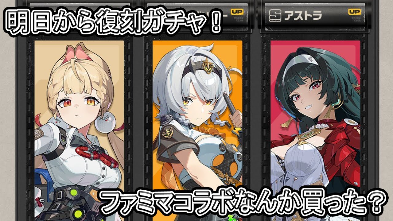【#ゼンゼロ】明日から復刻ガチャ！誰か引く～？あとファミマコラボなんか買った？┃初見・初心者さん歓迎┃【Ver2.5】