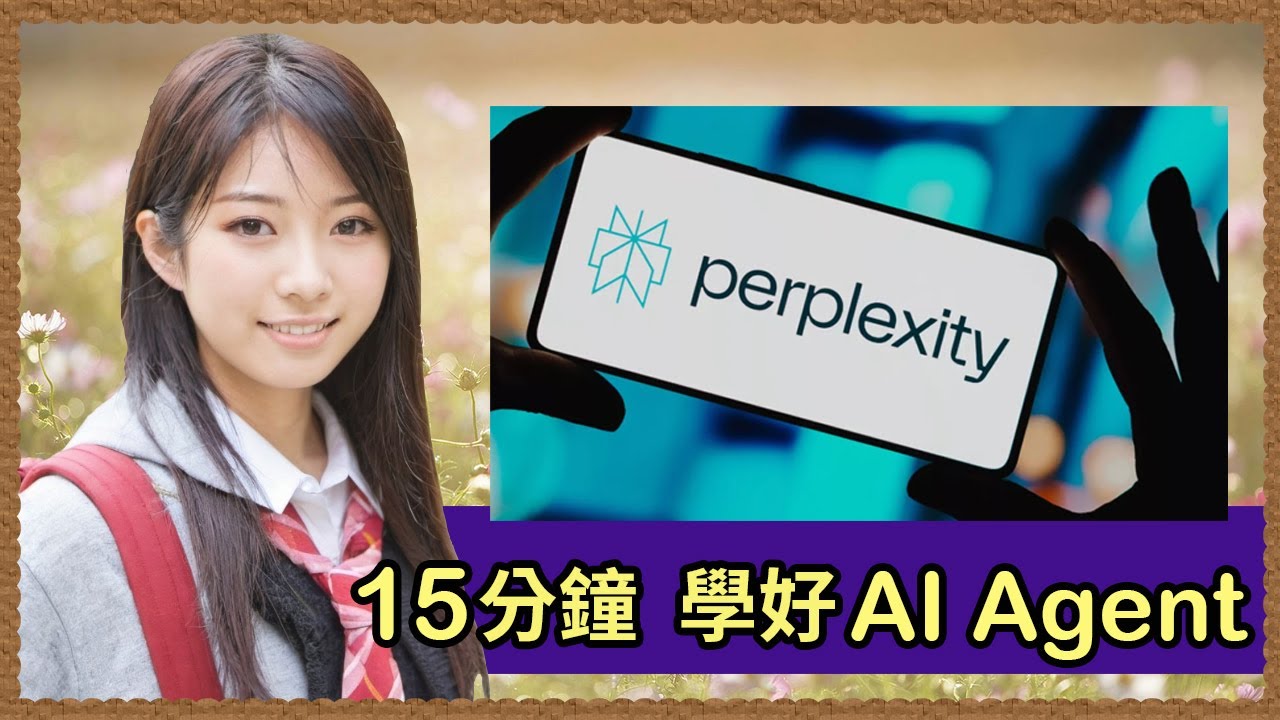 [AI教學] 使用Perplexity Pro 2025節省時間|簡單一個Prompt AI Agent 幫你完成|15分鐘完整教學|🔥香港用戶免費用一年