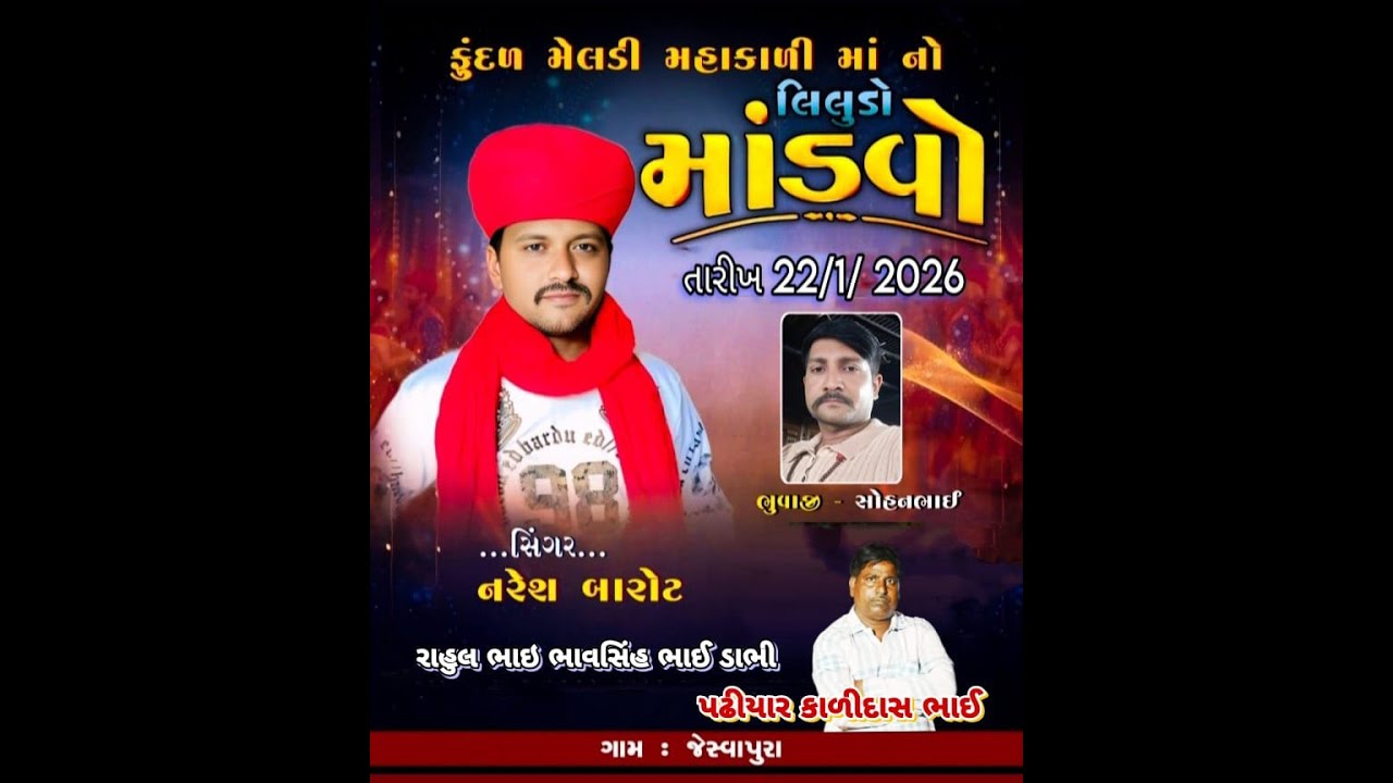 ફુદડ મેલડી મહાકાળી માં નો લીલુડો માંડવો જેસવાપુરા || LILUDO MADVO JESHVAPURA GAM