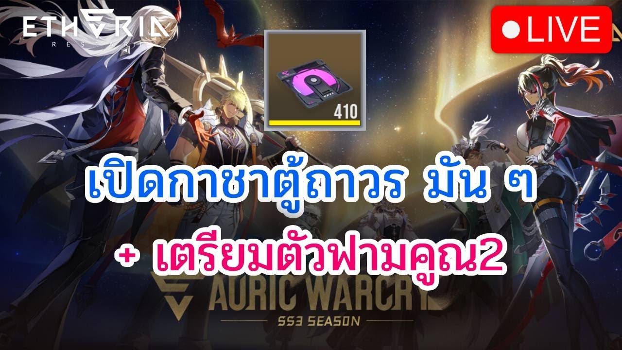 [🔴LIVE] Etheria: Restart กาชาตู้ถาวร 300 ใบ + เตรียมฟามคูณ2 DAY 37