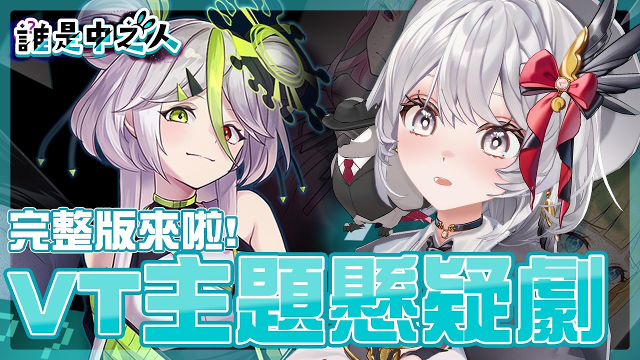 【 #誰是中之人 】VT主題的懸疑推理遊戲？誰才是那個本尊？【灰妲 🦜】#台灣VTUBER
