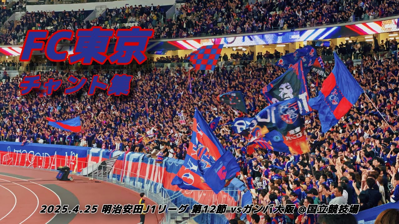 【#fctokyo】FC東京 チャント集 | 2025.4.25 明治安田J1リーグ 第12節 vs ガンバ大阪 @国立競技場 #FC東京 #jリーグ