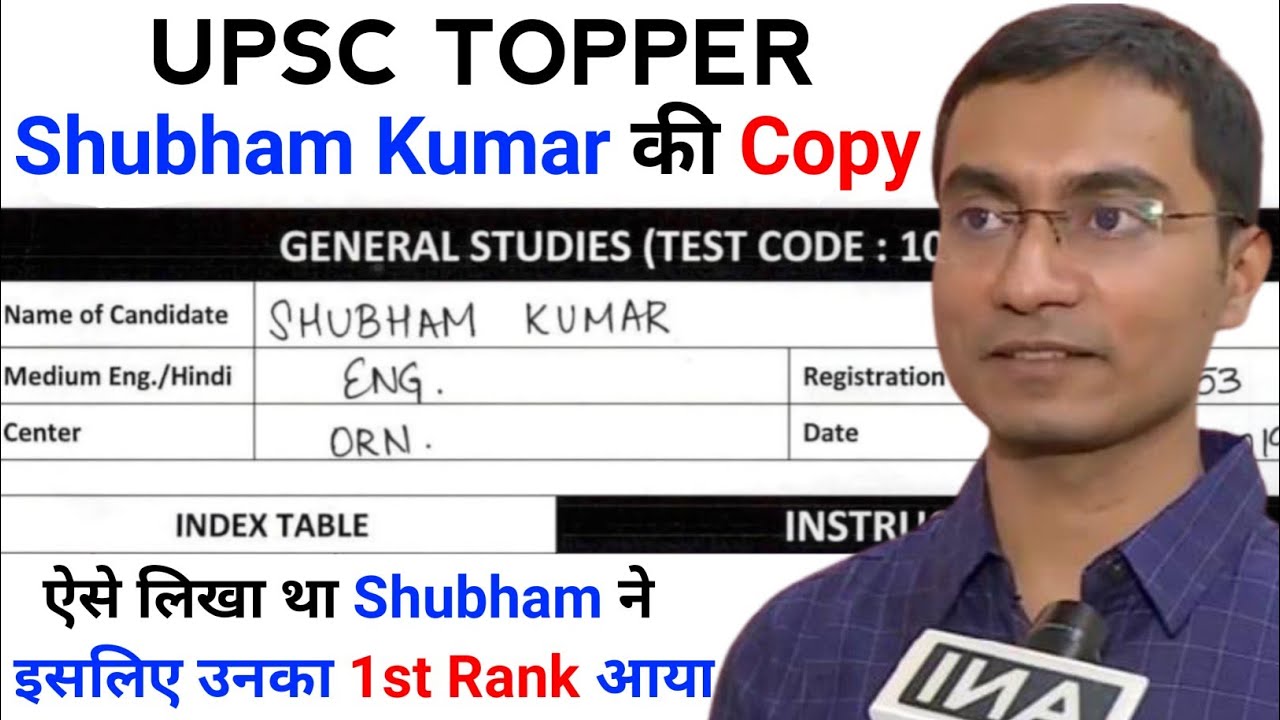 IAS 2020 Topper Shubham Kumar की Copy आई सामने, ऐसे लिखा था देखें, UPSC Topper Shubham Kumar की Copy