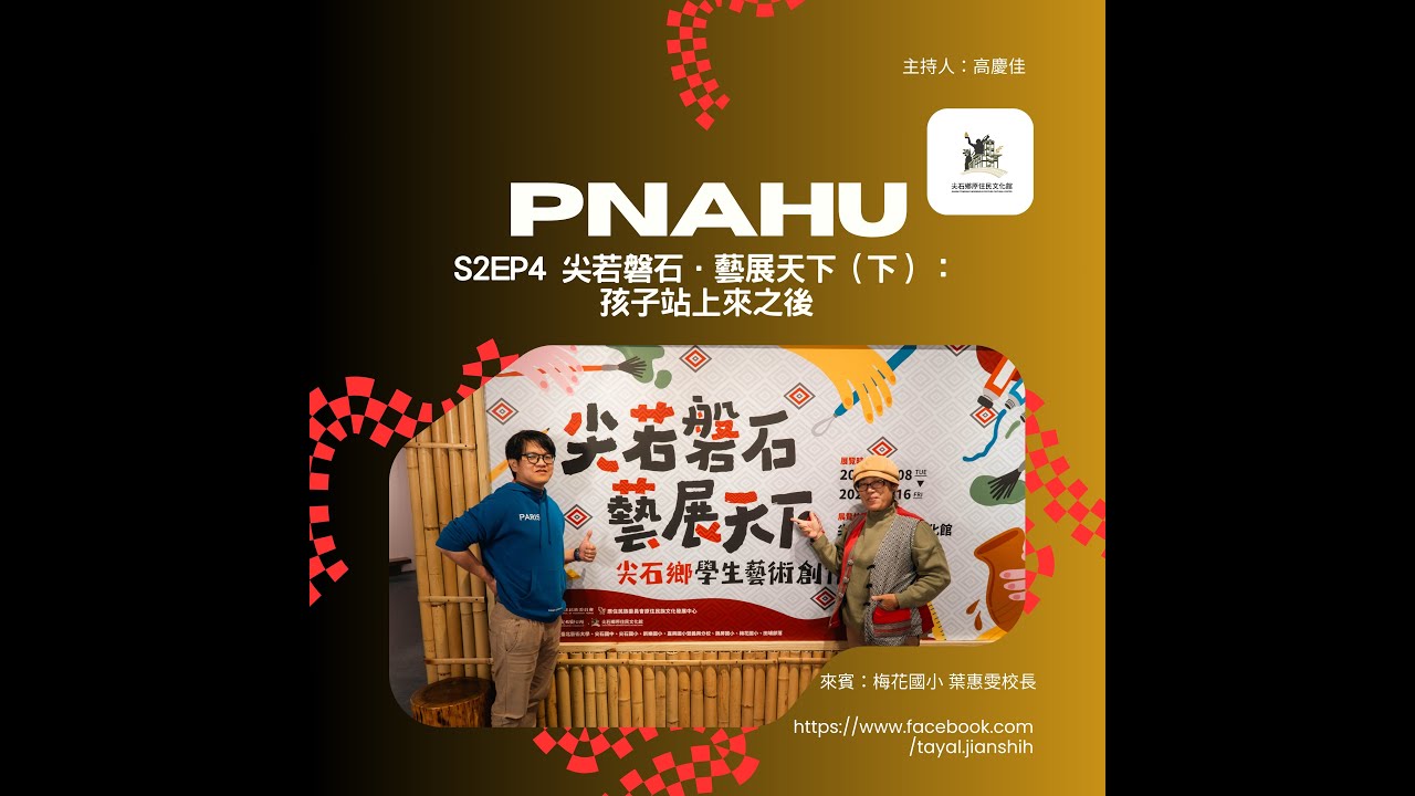S2EP4  尖若磐石．藝展天下（下）：孩子站上來之後