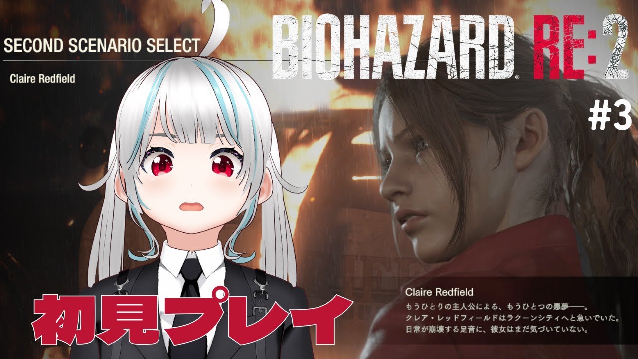 【BIOHAZARD RE:2-クレア編-#3】怖がりが初見プレイで行くんだけど大絶叫だったらごめん！#vtuber #biohazardre2 #ホラゲー