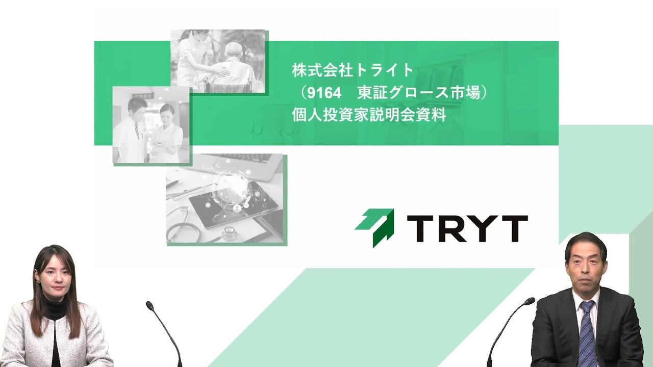 【IR広告】株式会社トライト　個人投資家向けIR説明会