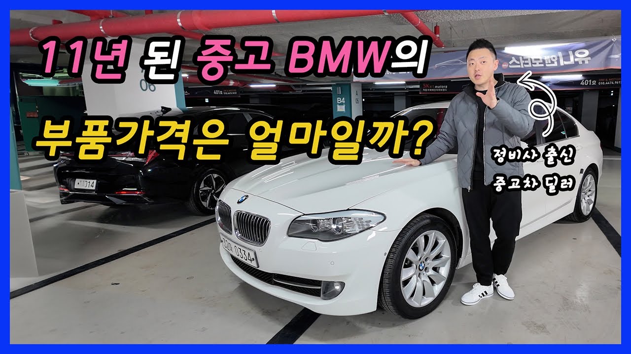 연식 오래된 BMW 의 부품가격은 얼마일까? - 중고차 유지비용