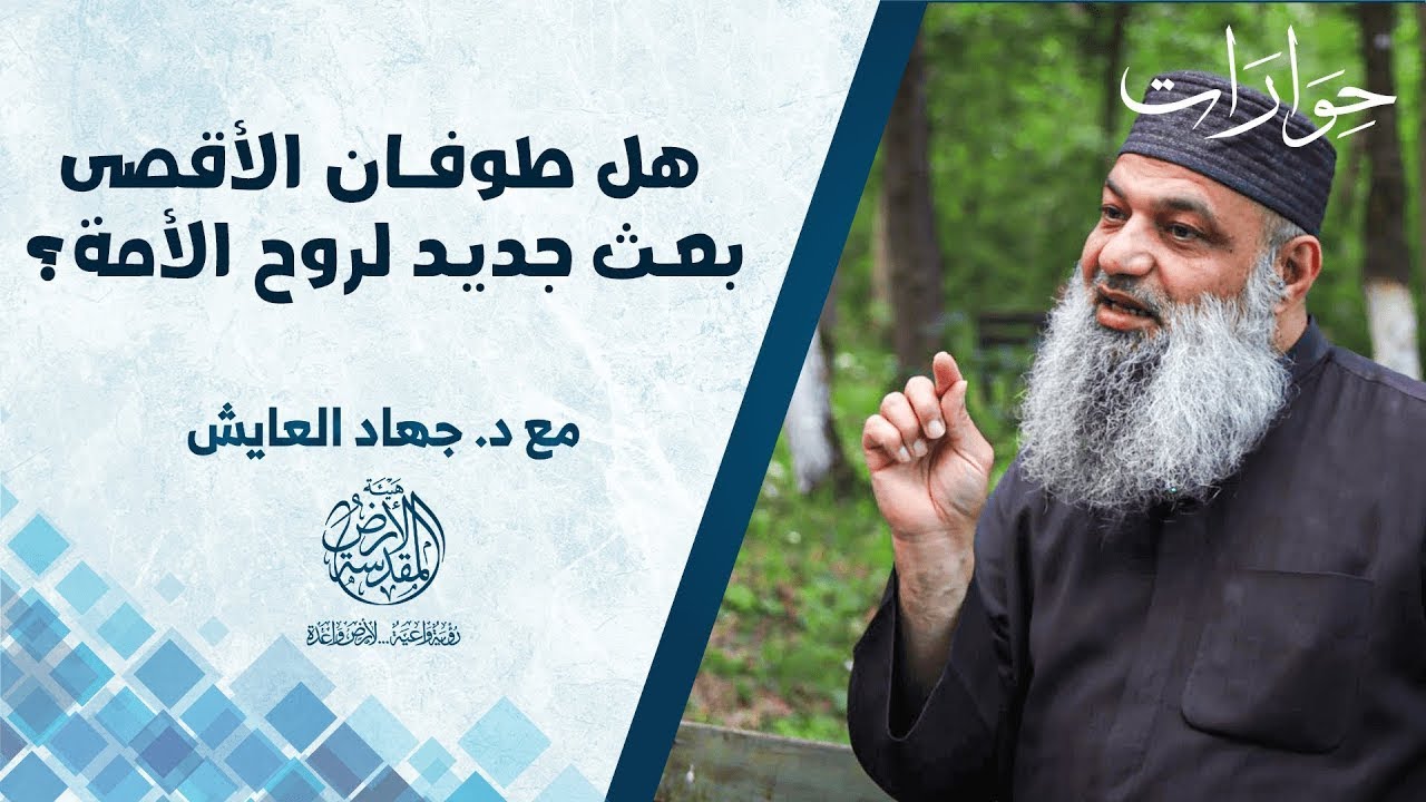 هل طوفان الأقصى بعث جديد لروح الأمة؟ | برنامج حوارات | مع د.جهاد العايش
