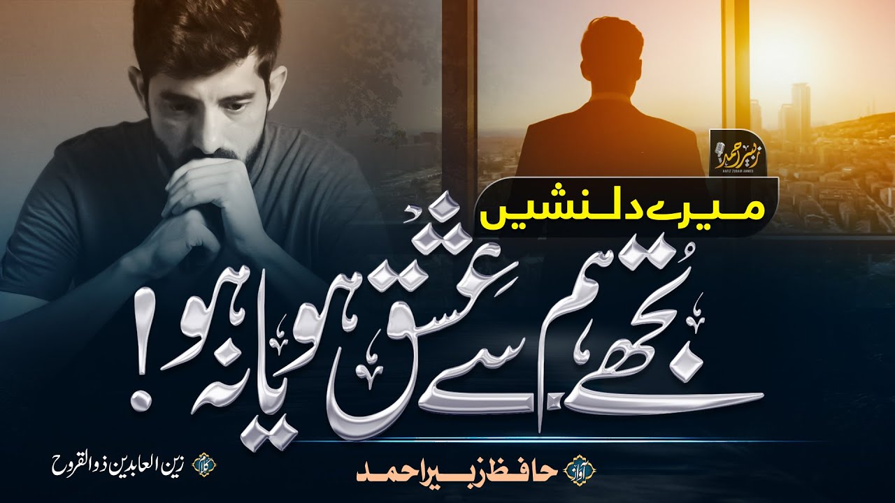 Tuje Hum Se Ishq Ho Ya Na Ho - urdu ghazal - Zubair Ahmed - emotional kalam -