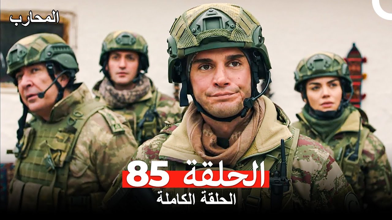 المحارب الحلقة 85 (Arabic Dubbed)