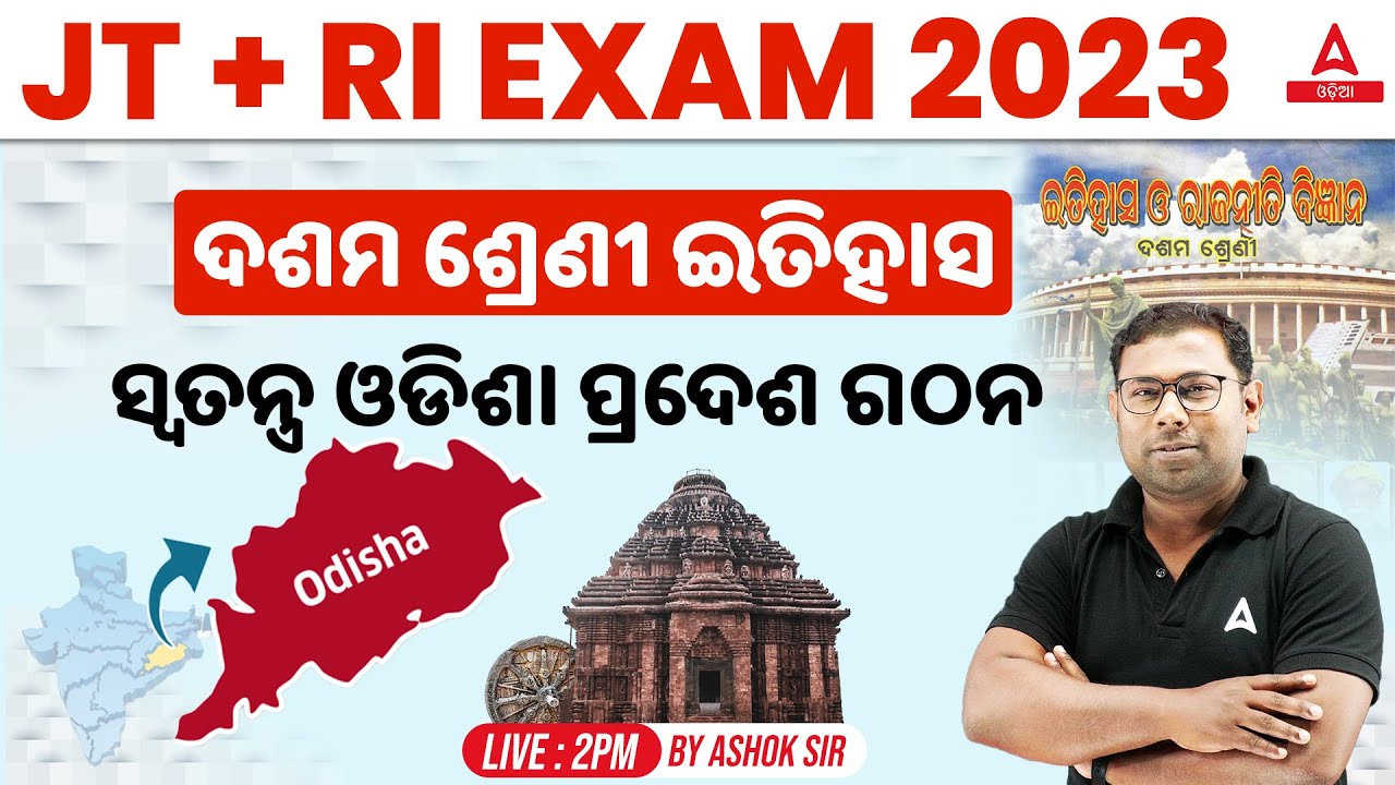 Junior Teacher, RI ARI AMIN 2023 | History Class | ଅଧ୍ୟାୟ ସ୍ୱତନ୍ତ୍ର ଓଡିଶା ପ୍ରଦେଶ ଗଠନ By Satya Sir