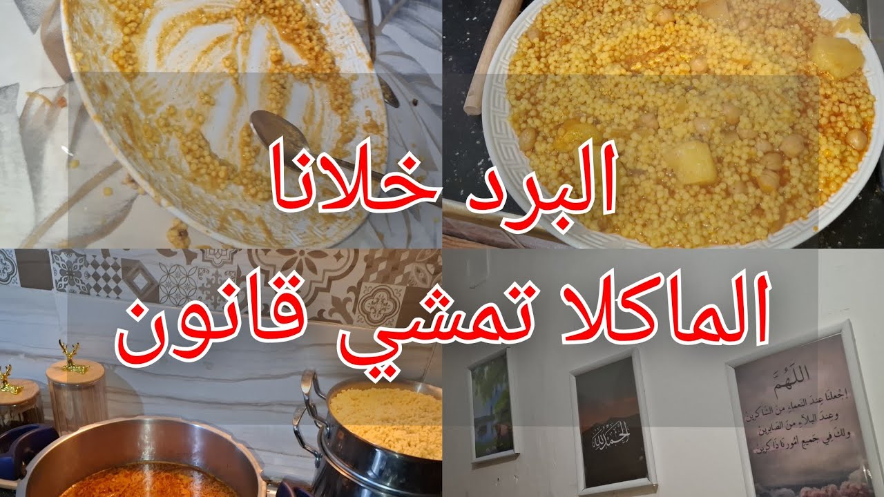 اابرد خلانا ناكلو لخضر واليابس الشيرات 😁😍