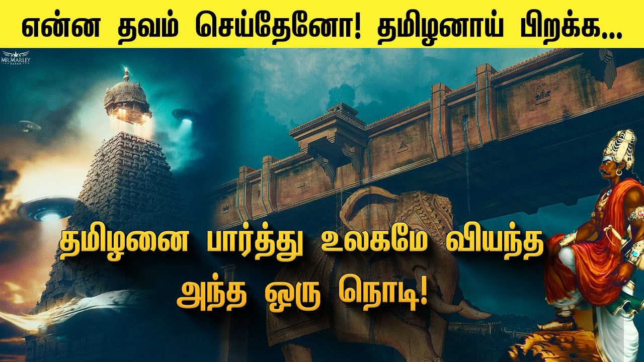 தமிழனை பார்த்து உலகமே வியந்த அந்த ஒரு நொடி | தமிழன் பெருமைகள் | Tamil History | Suryan Explains