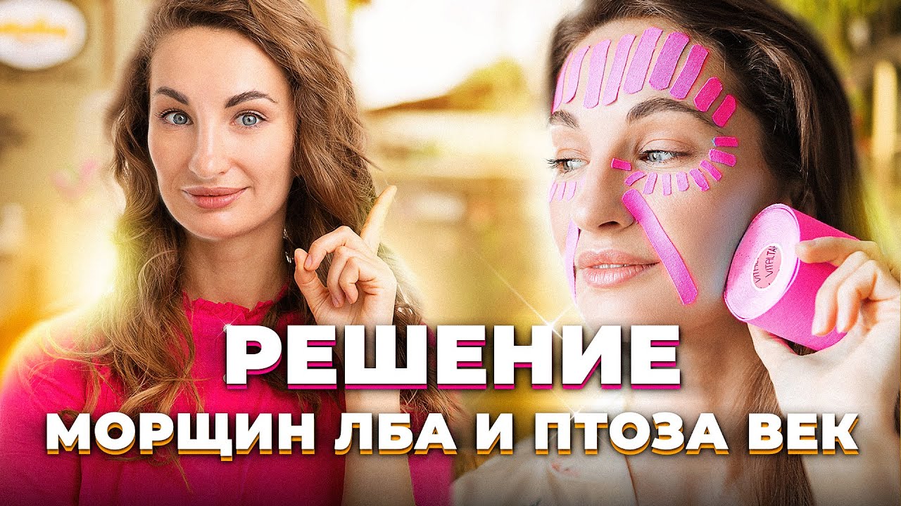 2 Техники тейпирования Лба от Морщин и Птоза век