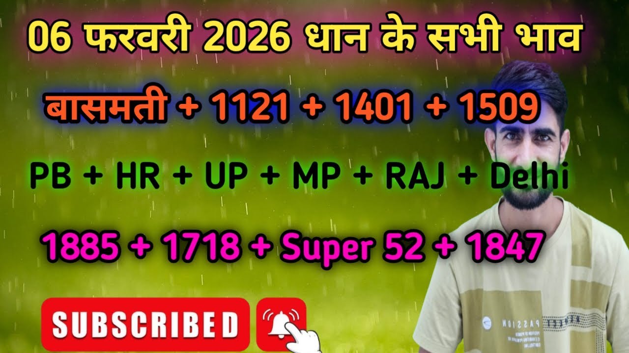 06 फरवरी धान भाव | 1121 dhan ka bhav today | 1401 dhan ka bhav today | dhan mandi bhav today