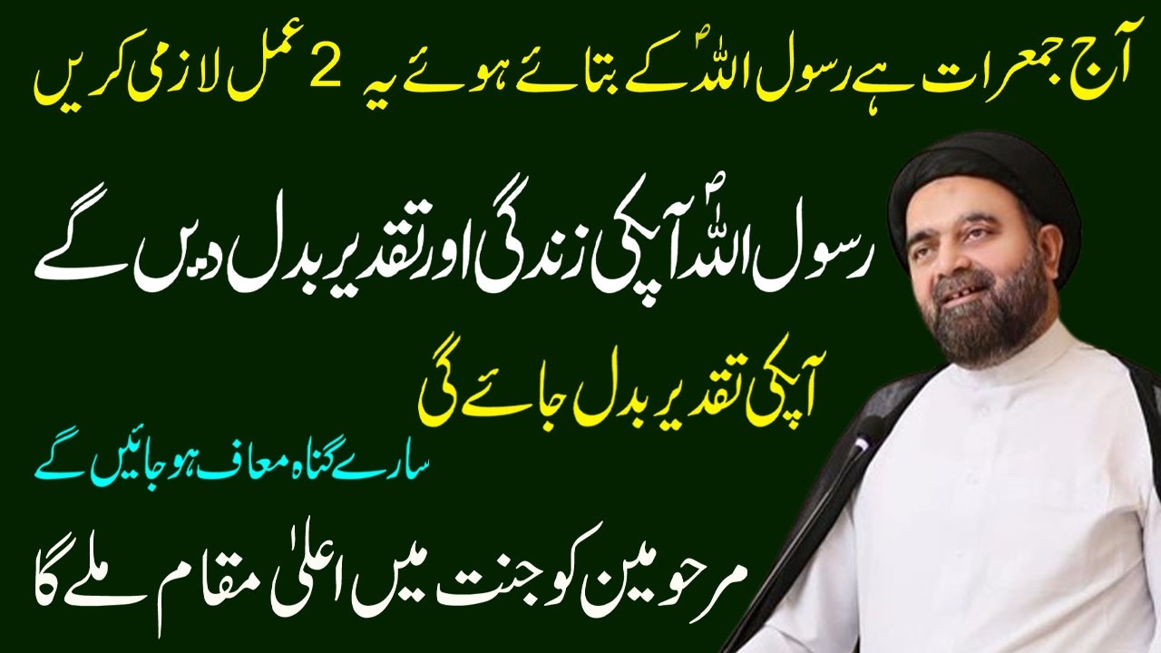 Kal Jumarat Hai Rasol Allah ( ﷺ ) K Batae  Hoe Ye 2 Amal Lazmi Karen Mualana | Muhammad Ali Naqvi