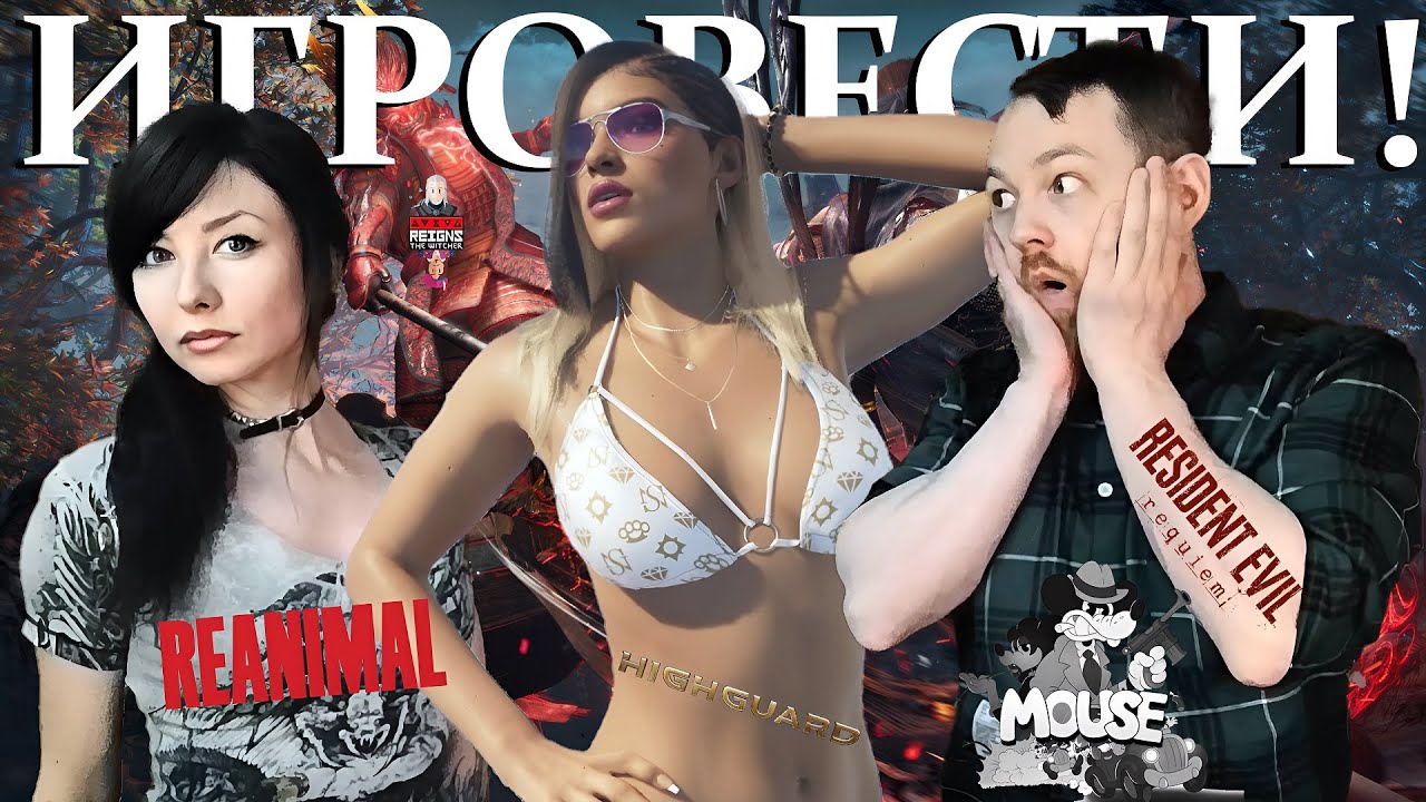 ИГРОВЕСТИ №8 / GTA 6, Highguard, Xbox, Docked, Nioh 3, Reanimal.