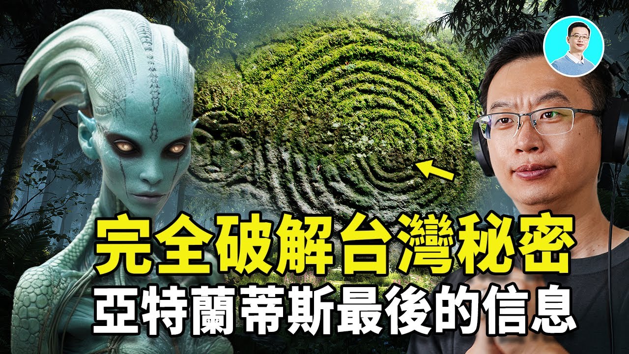 尼可拉斯楊破解台灣第一祕密！裡面竟藏著祖先留下的亞特蘭蒂斯最後的訊息！信息量太大，裡面全都是證據！ ｜尼可拉斯楊