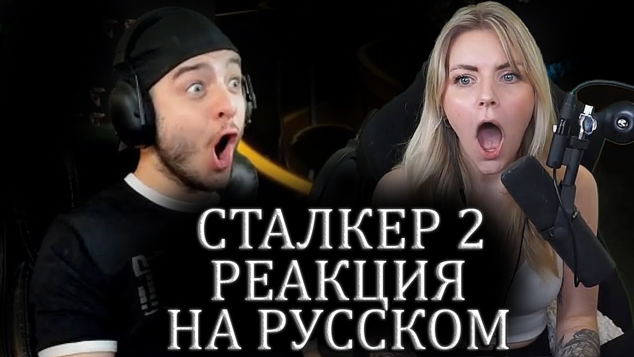 Иностранцы Играют в STALKER 2