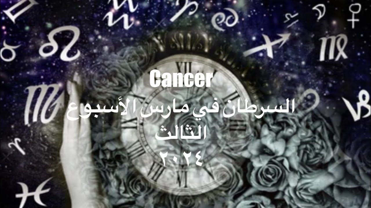 السرطان في مارس الأسبوع الثالث ٢٠٢٤🤖الرجل الحديدي