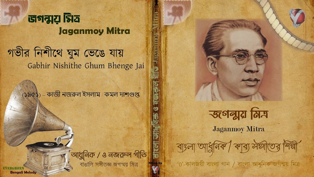 গভীর নিশীথে ঘুম ভেঙে যায় I জগন্ময় মিত্র I Gabhir Nishithe Ghum Bhenge Jai I Jaganmoy Mitra I Natur