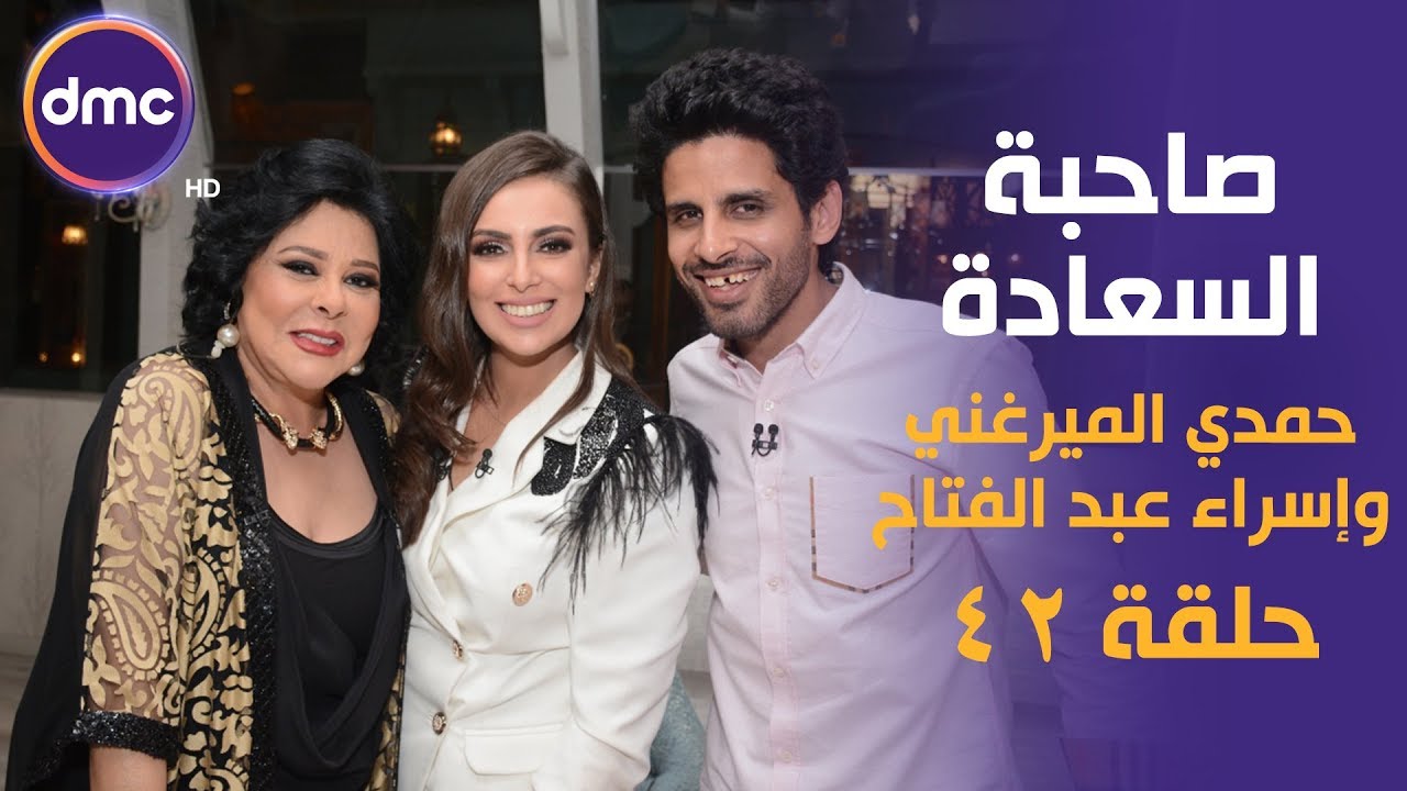 برنامج صاحبة السعادة - الحلقة الـ 42 الموسم الأول | حمدي الميرغني واسراء عبد الفتاح | الحلقة كاملة