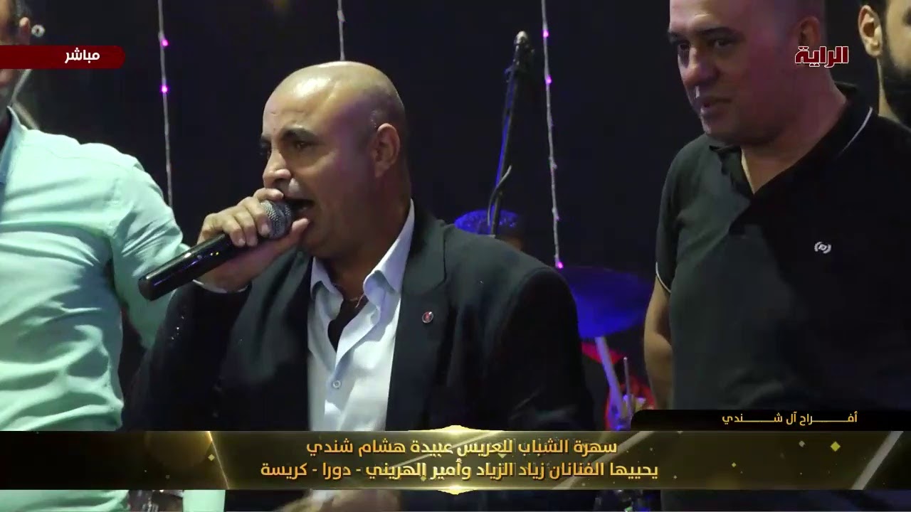 بث مباشر لسهرة العريس عبيدة هشام شندي يحييها الفنانين أمير الهريني و زياد الزياد 🎼🎤🎹  تصوير ستودي