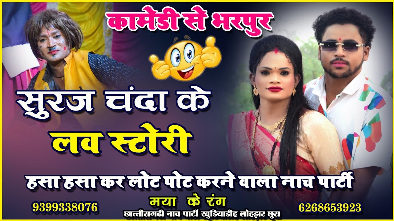 Love story I maya ke rang nach party I maya ke rang I मया के रंग नाच पार्टी खुंडियाडीह I nach party 