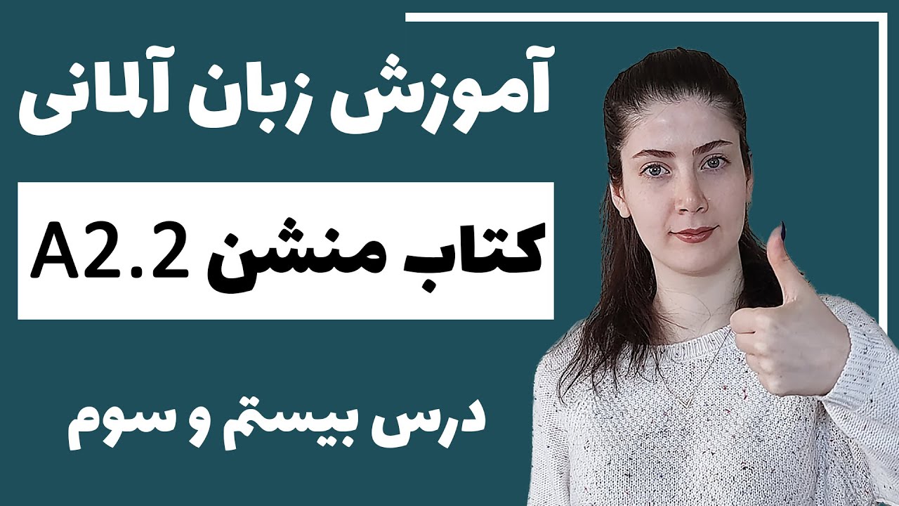 آموزش زبان آلمانی با کتاب منشن A2.2 | جلسه بیست وسوم