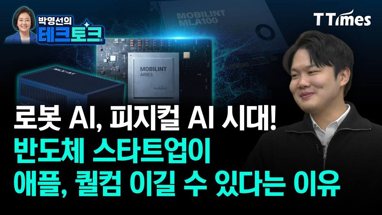 “개발자들이 쓰기 쉬운 칩을 만들면 승산이 있다”(신동주 모빌린트 대표)