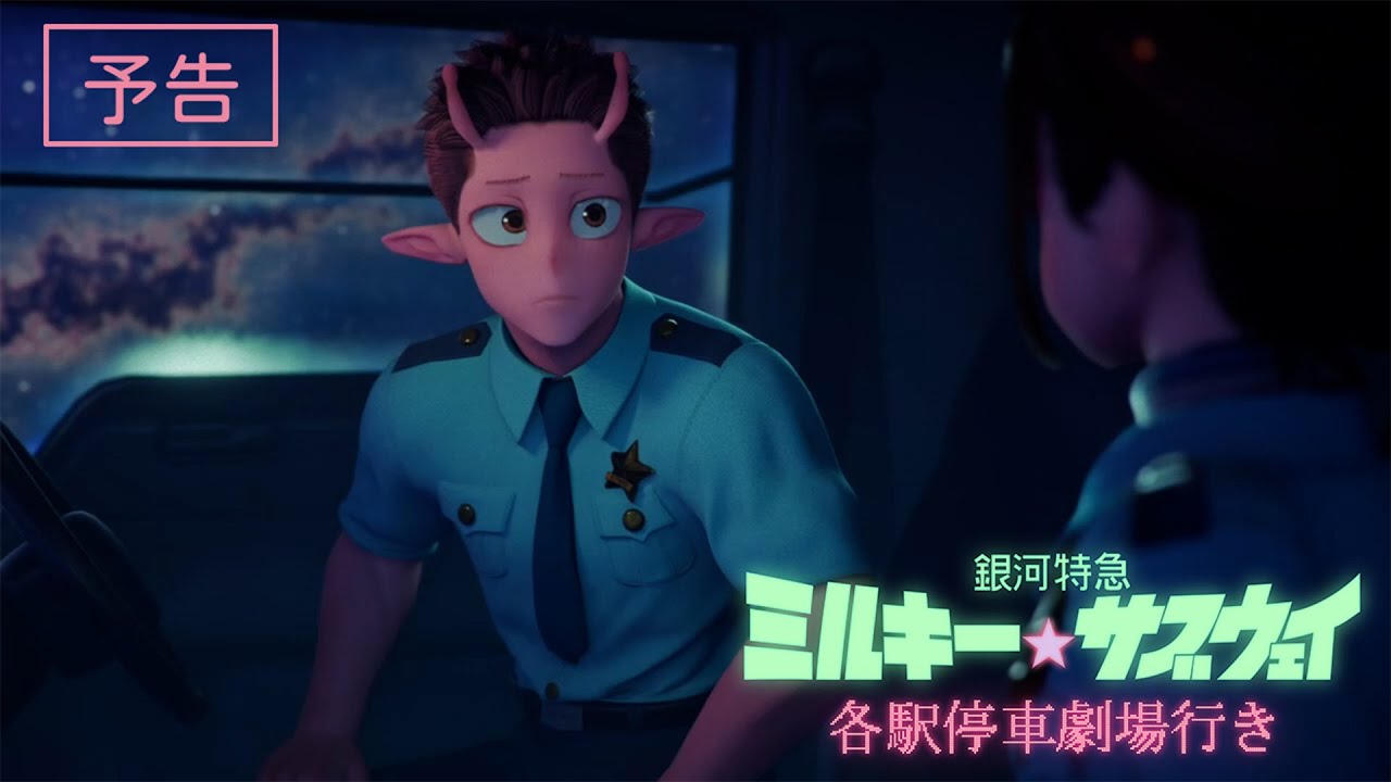 予告『銀河特急 ミルキー☆サブウェイ 各駅停車劇場行き』│2026年2月6日(金)公開決定！