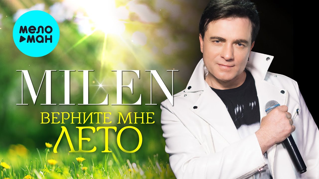 MILEN - Верните мне лето (Альбом, 2025)