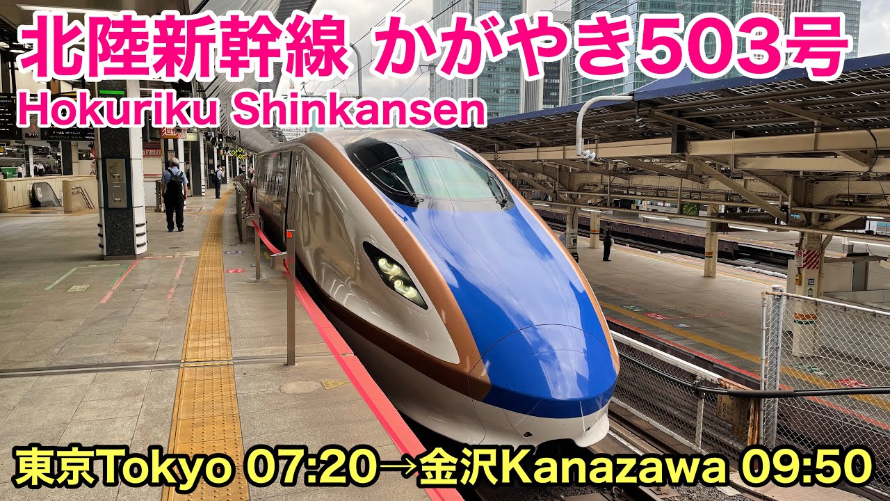 【車窓】かがやき503号 東京→金沢 夏•右斜側 北陸新幹線 See Japan by train “Hokuriku Shinkansen Kagayaki for Kanazawa”