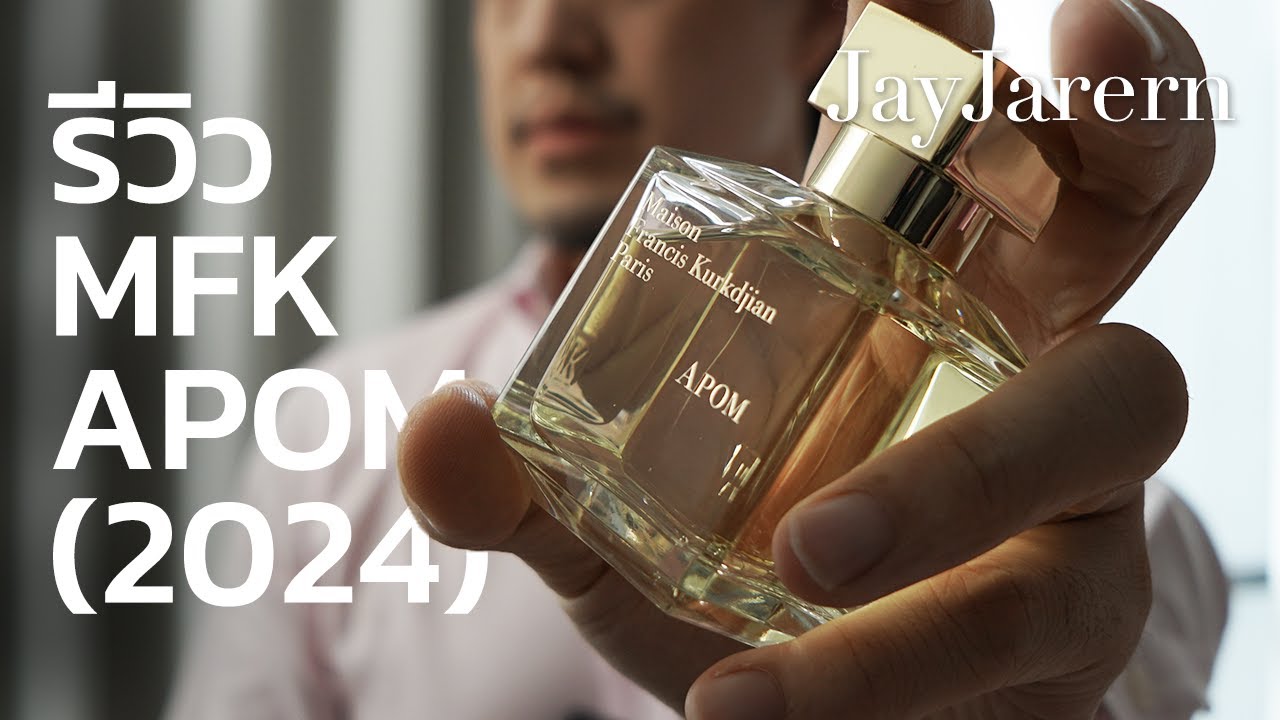 รีวิว MFK APOM (2024) น้ำหอม กลิ่นใหม่ล่าสุด | เอ็มเอฟเคคลับ | JayJarern