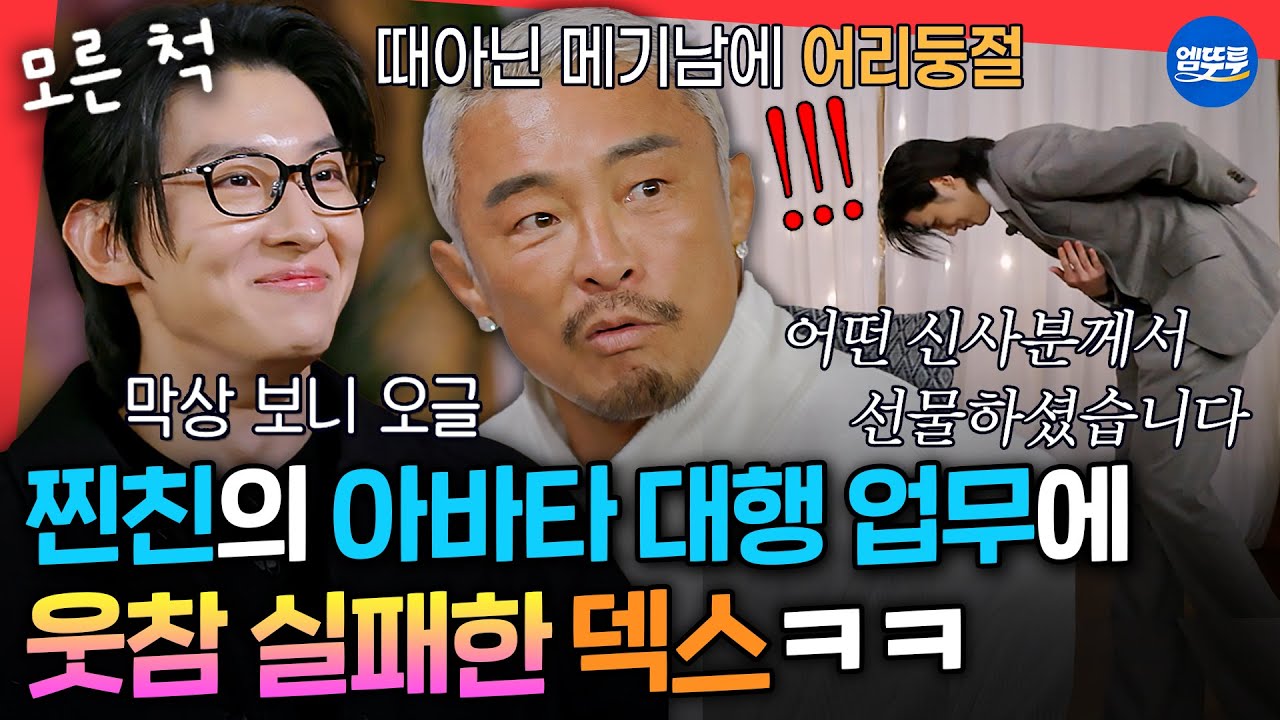 [마니또클럽] 이상한(?) 남자 등장에 모두가 어리둥절ㅋㅋㅋ 뻔뻔하게 찐친 모른 척 하는 덱스ㅣ#덱스 #추성훈 MBC260208방송