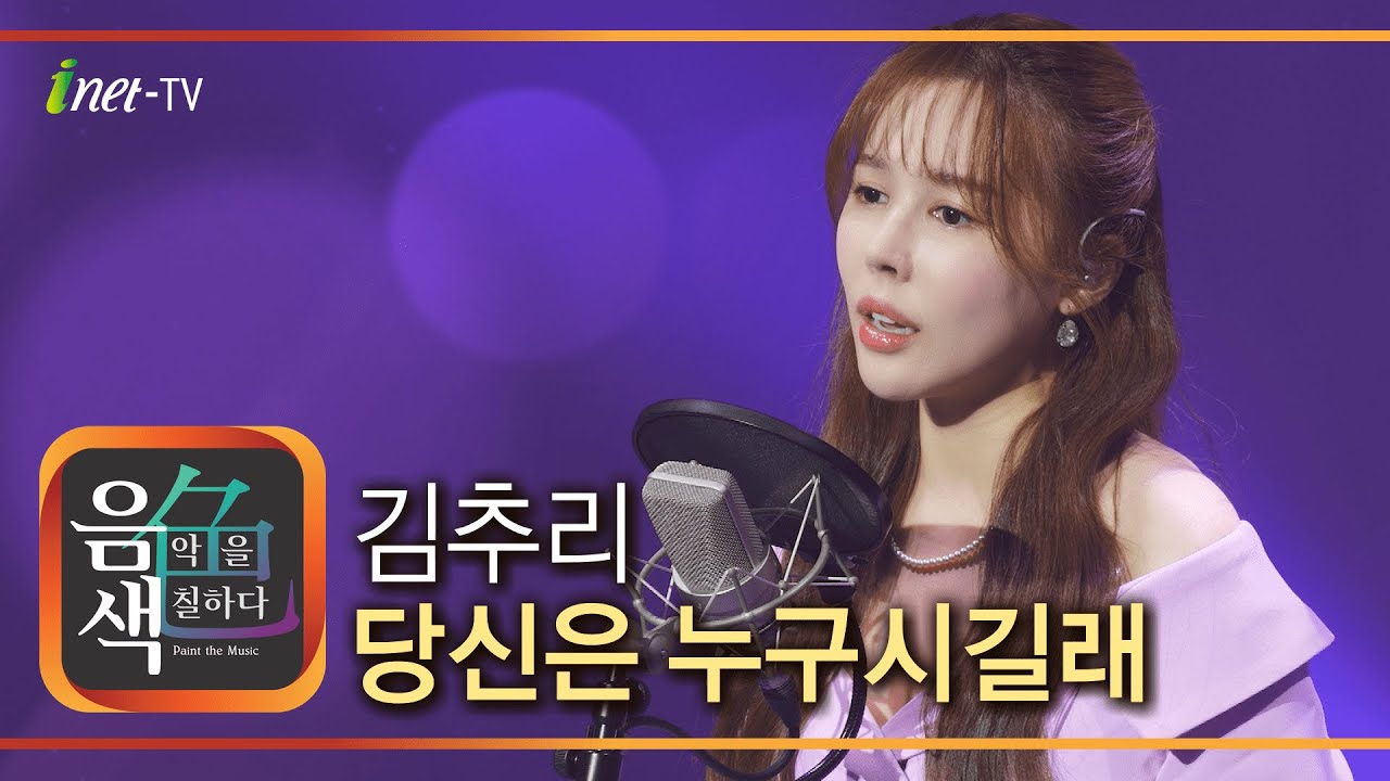 김추리 - 당신은 누구시길래 [아이넷TV 음색]