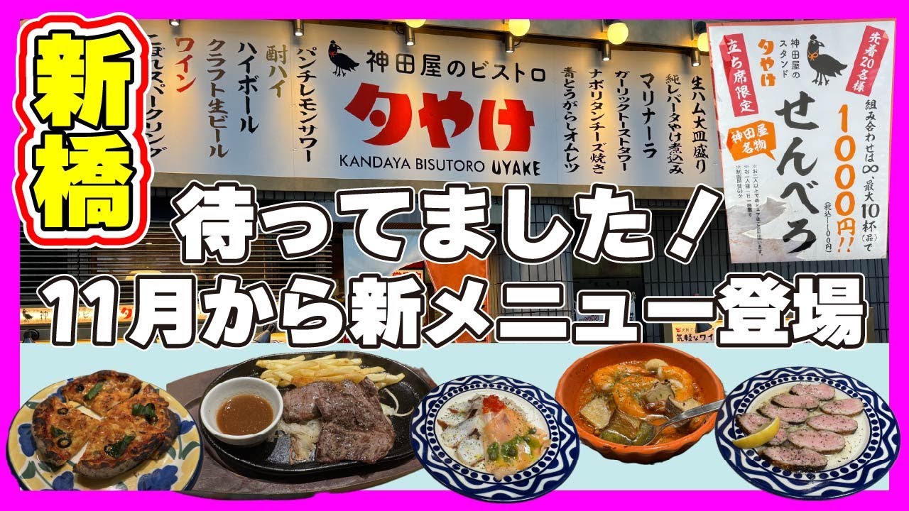 【新橋】夕やけに待望の新メニュー登場！ハッピーアワーがお得です！