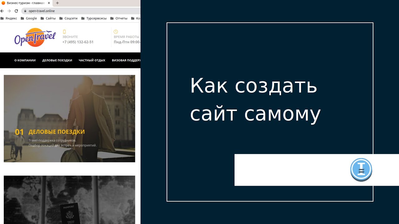 Как создать сайт самому   пример разработки сайта Open Travel online