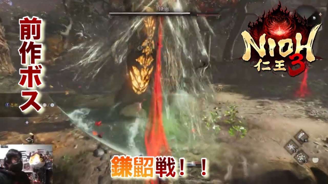 「仁王3」鎌鼦戦！！前作ボスが道端に！？