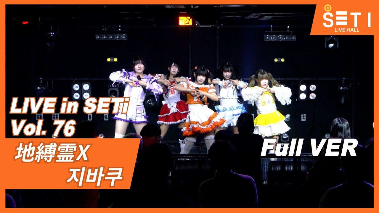 20260226「LIVE in SETi Vol.76」地縛霊X 지바쿠_SETi LIVE HALL